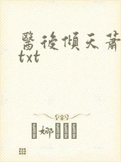 医后倾天萧七爷txt