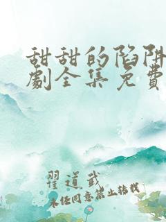 甜甜的陷阱电视剧全集免费播放