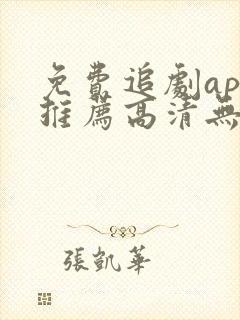免费追剧app推荐高清无广告