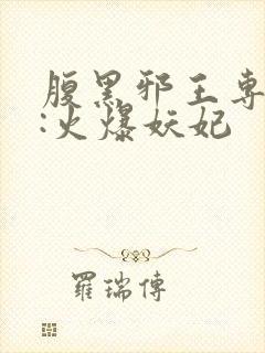 腹黑邪王专宠妻:火爆妖妃