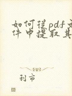 如何从pdf文件中提取其中几页