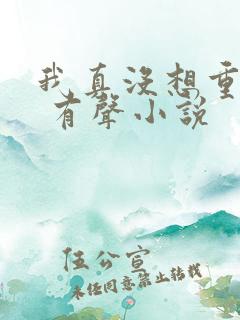 我真没想重生啊 有声小说