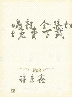 鸣龙 全集txt免费下载
