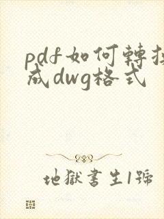 pdf如何转换成dwg格式