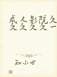 成人影院久久久久久久久一区