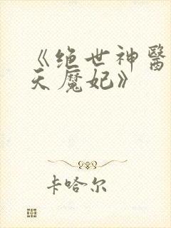 《绝世神医之逆天魔妃》