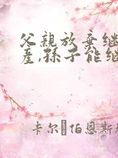 父亲放弃继承房产,孙子能继承吗