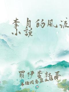 李月的风流人生小说