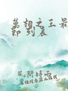 万相之王最新章节 列表
