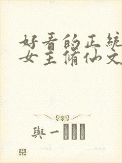好看的正统长篇女主修仙文