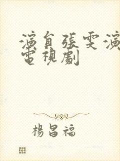 演员张雯演过的电视剧
