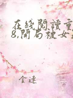 在线阅读重生78,开局被女知青退婚