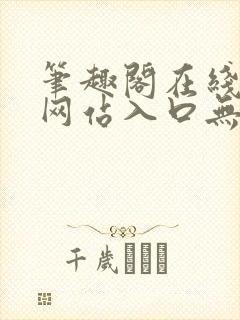 笔趣阁在线阅读网站入口无弹窗