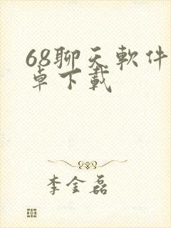68聊天软件安卓下载