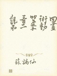 观看咒术回战 第二季动画片