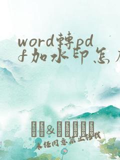 word转pdf加水印怎么加