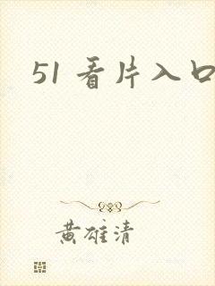 51 看片入口