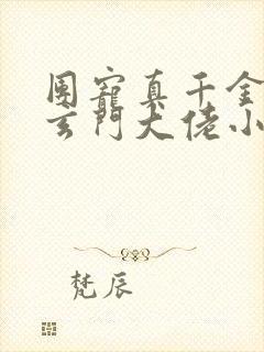 团宠真千金竟是玄门大佬小说完整