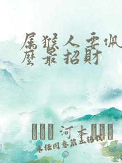 属猴人要佩戴什么最招财