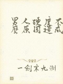 男人硬度不够什么原因造成的