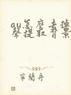 au怎么去掉人声提取背景音乐