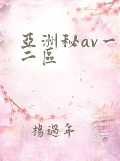 亚洲秘av一区二区