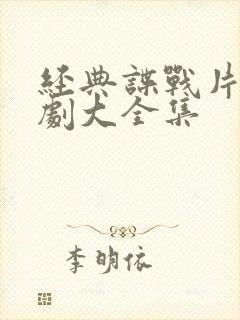 经典谍战片电视剧大全集