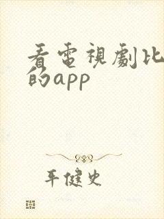看电视剧比较好的app
