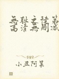 无耻之徒第一季高清无删减