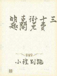 明克街十三号笔趣阁免费