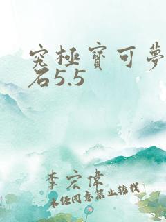 究极宝可梦绿宝石5.5