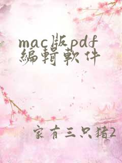 mac版pdf编辑软件