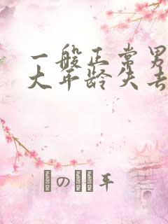 一般正常男性多大年龄失去性功能