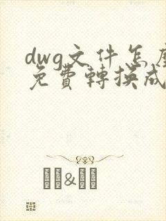 dwg文件怎么免费转换成pdf格式的文件