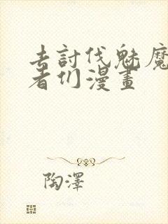 去讨伐魅魔的勇者们漫画