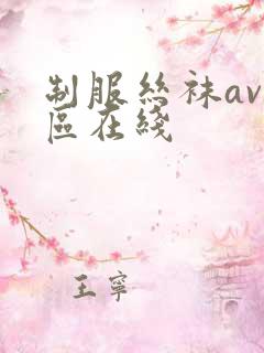 制服丝袜av一区在线