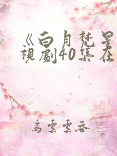《白月梵星》电视剧40集在线观看