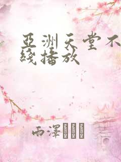 亚洲天堂不卡在线播放