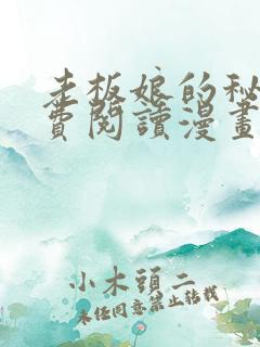 老板娘的秘密免费阅读漫画全集