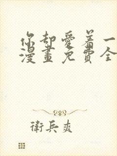 你却爱着一个他漫画免费全集