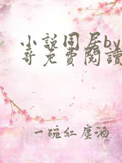 小说同居by东哥免费阅读