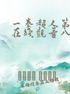 一拳超人第三季在线观看八戒