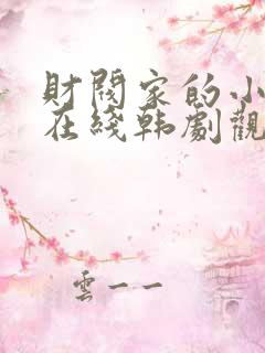 财阀家的小儿子在线韩剧观看