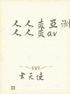 人人爽亚洲av人人爽av