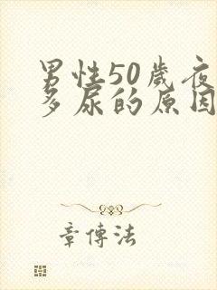 男性50岁夜间多尿的原因