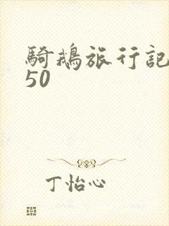骑鹅旅行记梗概50