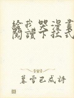 给我哭漫画免费阅读下拉式漫画