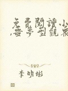 免费阅读小说我,噩梦型观众在线阅读全文
