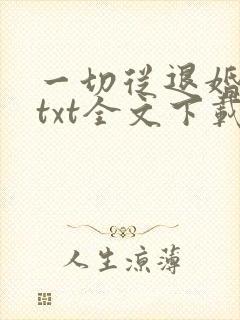 一切从退婚开始txt全文下载