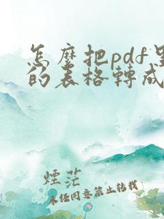 怎么把pdf里的表格转成excel